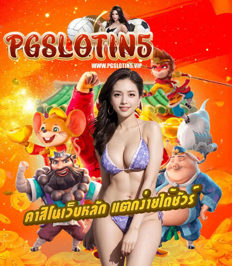 pgslotin5 เว็บตรง